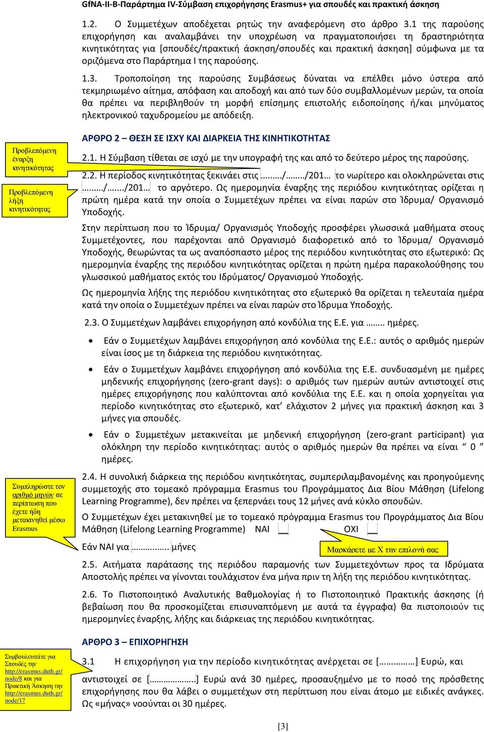 Παράρτημα Ι της παρούσης. 1.3.