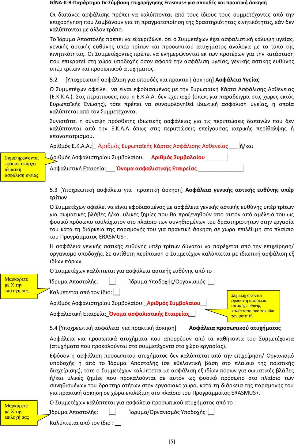 Το Ίδρυμα Αποστολής πρέπει να εξακριβώνει ότι ο Συμμετέχων έχει ασφαλιστική κάλυψη υγείας, γενικής αστικής ευθύνης υπέρ τρίτων και προσωπικού ατυχήματος ανάλογα με το τύπο της κινητικότητας.