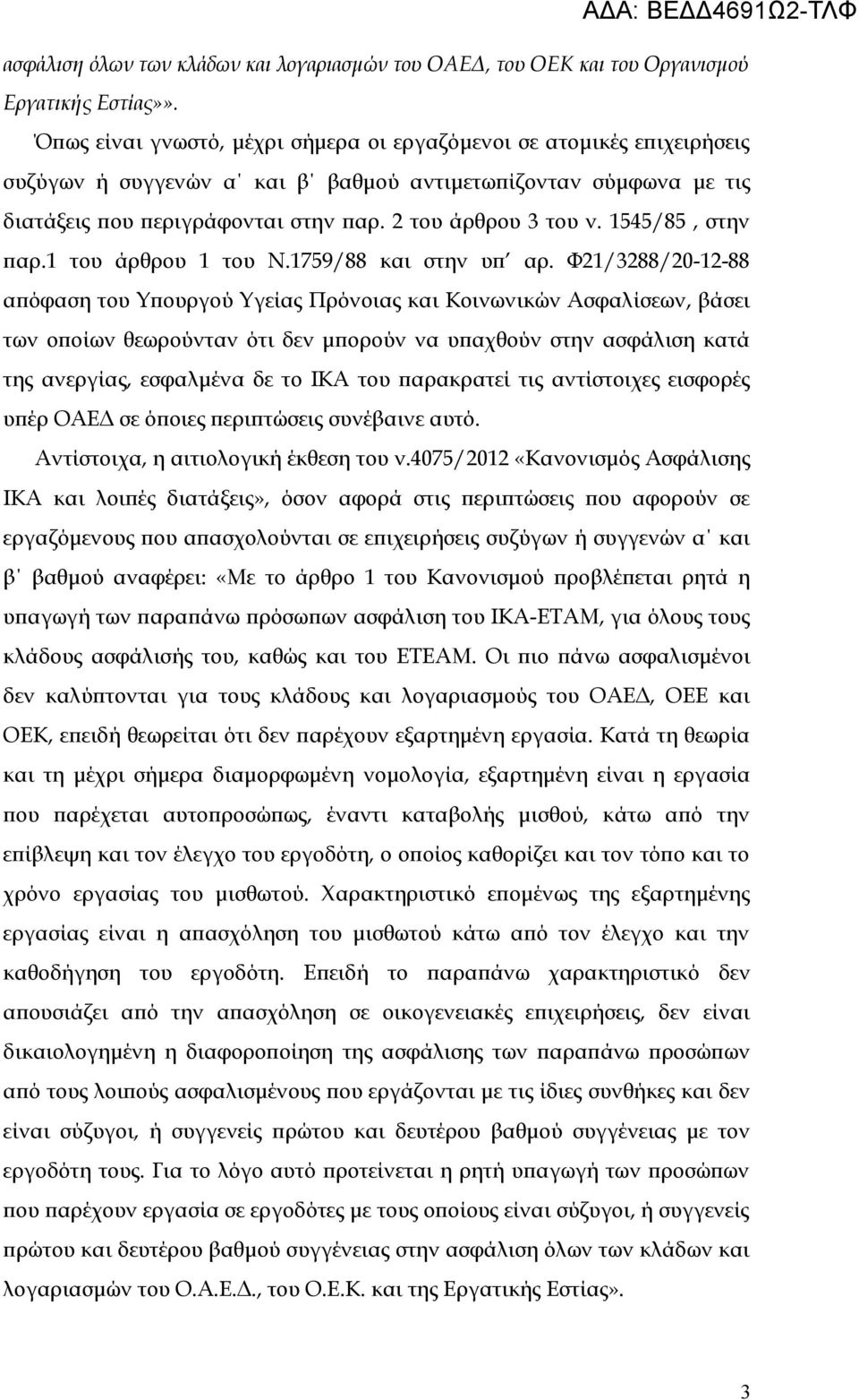 1545/85, στην παρ.1 του άρθρου 1 του Ν.1759/88 και στην υπ αρ.