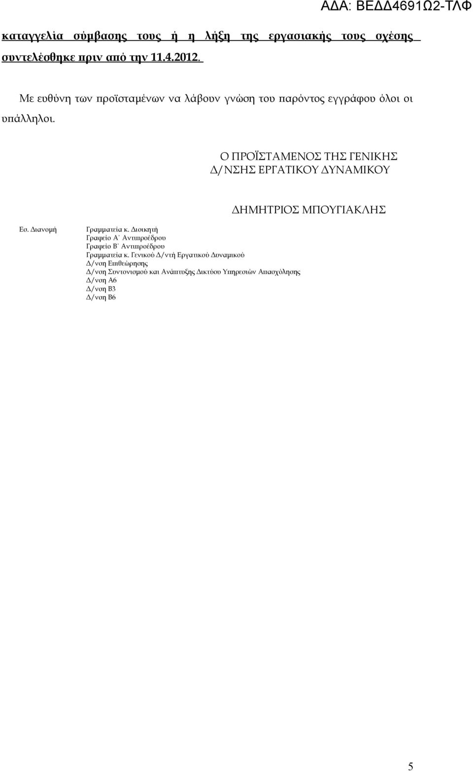 Ο ΠΡΟΪΣΤΑΜΕΝΟΣ ΤΗΣ ΓΕΝΙΚΗΣ Δ/ΝΣΗΣ ΕΡΓΑΤΙΚΟΥ ΔΥΝΑΜΙΚΟΥ ΔΗΜΗΤΡΙΟΣ ΜΠΟΥΓΙΑΚΛΗΣ Εσ. Διανομή Γραμματεία κ.