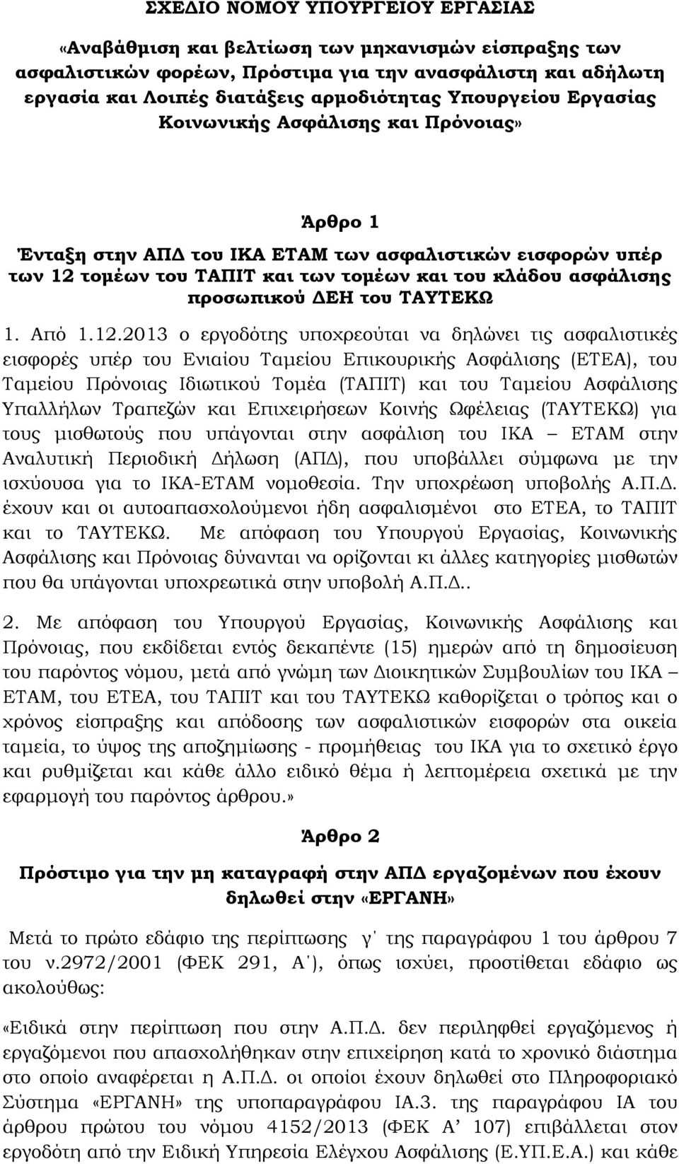 ΔΕΗ του ΤΑΥΤΕΚΩ 1. Από 1.12.