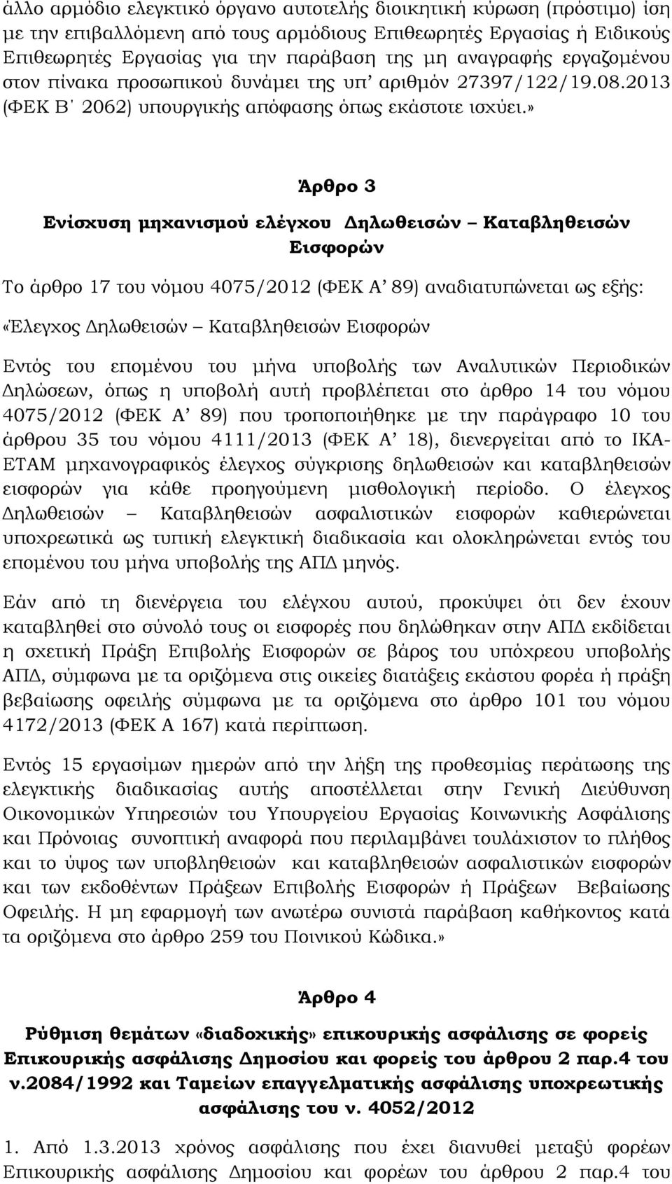 » Άρθρο 3 Ενίσχυση μηχανισμού ελέγχου Δηλωθεισών Καταβληθεισών Εισφορών Το άρθρο 17 του νόμου 4075/2012 (ΦΕΚ Α 89) αναδιατυπώνεται ως εξής: «Έλεγχος Δηλωθεισών Καταβληθεισών Εισφορών Εντός του