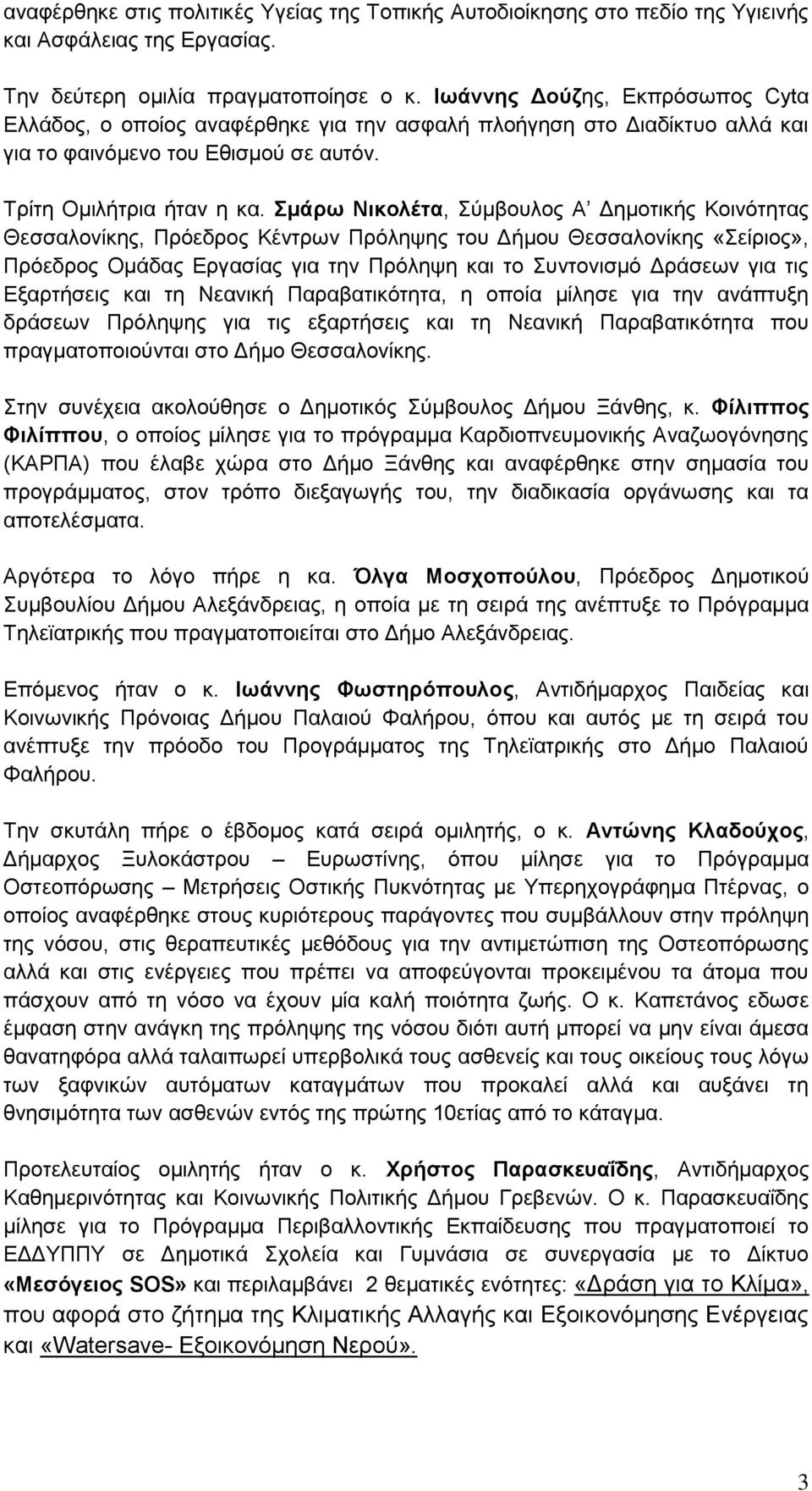 Σμάρω Νικολέτα, Σύμβουλος Α Δημοτικής Κοινότητας Θεσσαλονίκης, Πρόεδρος Κέντρων Πρόληψης του Δήμου Θεσσαλονίκης «Σείριος», Πρόεδρος Ομάδας Εργασίας για την Πρόληψη και το Συντονισμό Δράσεων για τις