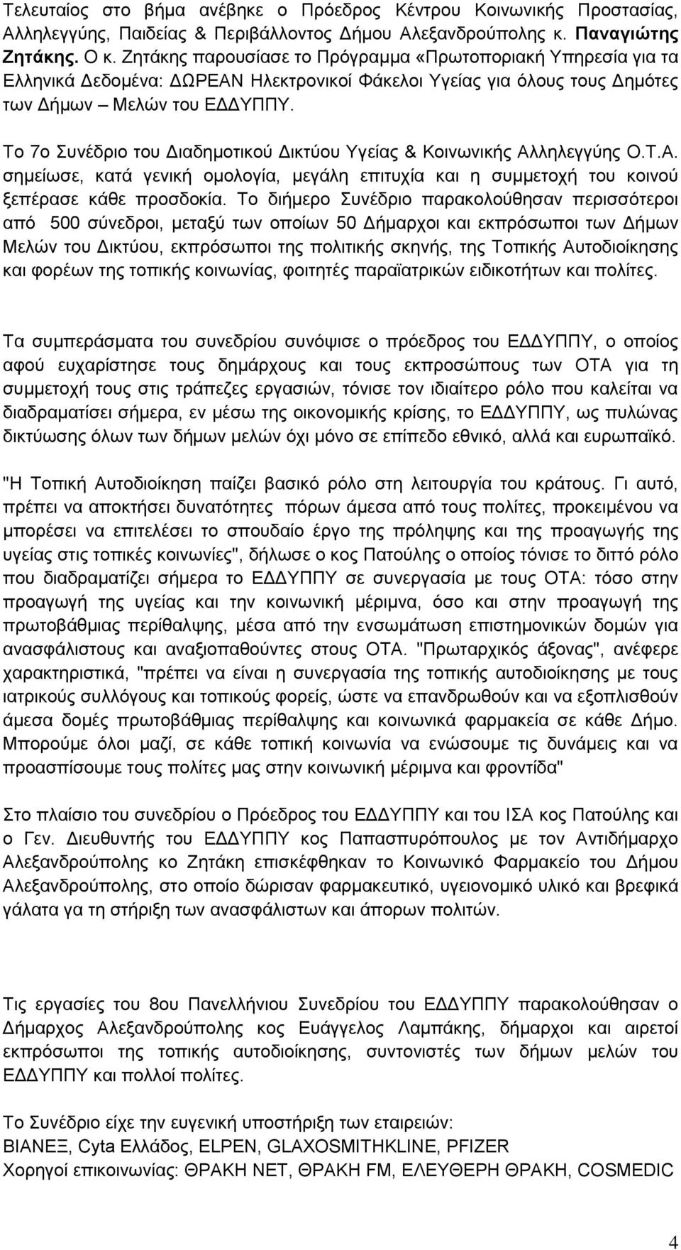 Το 7ο Συνέδριο του Διαδημοτικού Δικτύου Υγείας & Κοινωνικής Αλληλεγγύης Ο.Τ.Α. σημείωσε, κατά γενική ομολογία, μεγάλη επιτυχία και η συμμετοχή του κοινού ξεπέρασε κάθε προσδοκία.