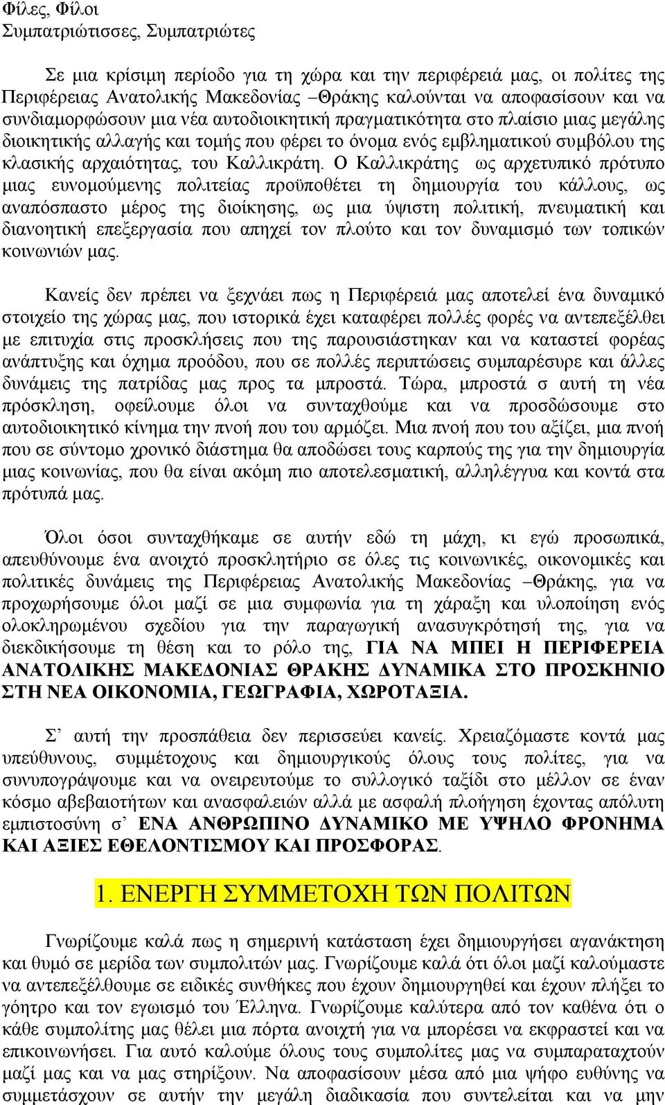 Ο Καλλικράτης ως αρχετυπικό πρότυπο μιας ευνομούμενης πολιτείας προϋποθέτει τη δημιουργία του κάλλους, ως αναπόσπαστο μέρος της διοίκησης, ως μια ύψιστη πολιτική, πνευματική και διανοητική