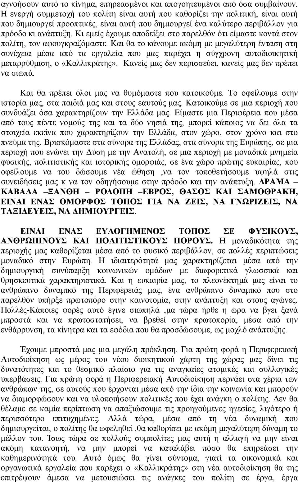 Κι εμείς έχουμε αποδείξει στο παρελθόν ότι είμαστε κοντά στον πολίτη, τον αφουγκραζόμαστε.