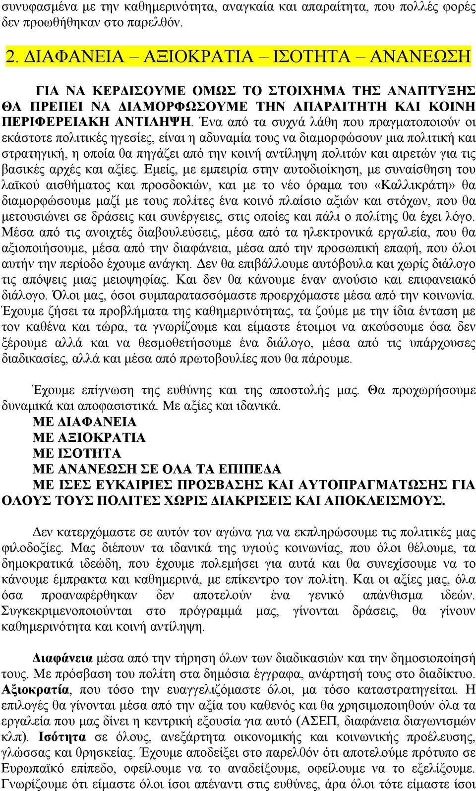 Ένα από τα συχνά λάθη που πραγματοποιούν οι εκάστοτε πολιτικές ηγεσίες, είναι η αδυναμία τους να διαμορφώσουν μια πολιτική και στρατηγική, η οποία θα πηγάζει από την κοινή αντίληψη πολιτών και