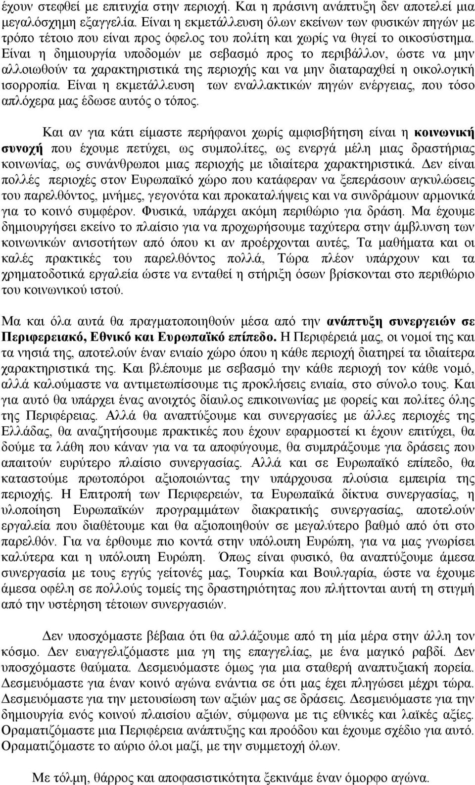 Είναι η δημιουργία υποδομών με σεβασμό προς το περιβάλλον, ώστε να μην αλλοιωθούν τα χαρακτηριστικά της περιοχής και να μην διαταραχθεί η οικολογική ισορροπία.