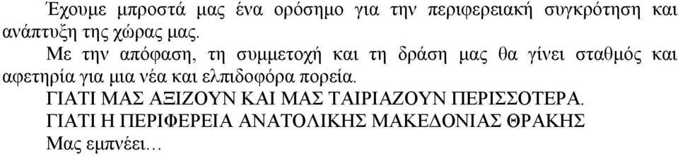 Με την απόφαση, τη συμμετοχή και τη δράση μας θα γίνει σταθμός και αφετηρία