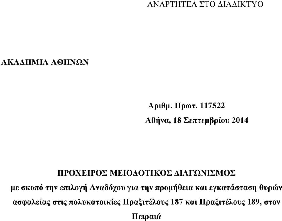 με σκοπό την επιλογή Αναδόχου για την προμήθεια και εγκατάσταση