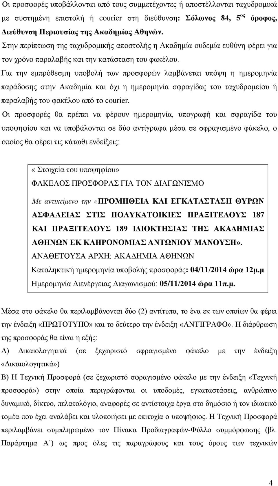 Για την εμπρόθεσμη υποβολή των προσφορών λαμβάνεται υπόψη η ημερομηνία παράδοσης στην Ακαδημία και όχι η ημερομηνία σφραγίδας του ταχυδρομείου ή παραλαβής του φακέλου από το courier.