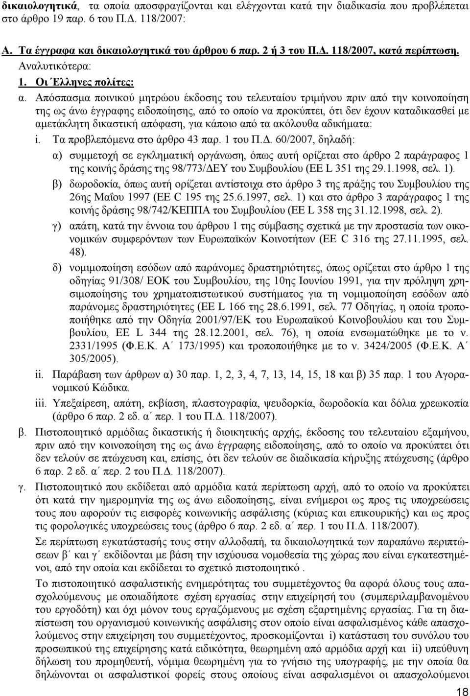 Απόσπασμα ποινικού μητρώου έκδοσης του τελευταίου τριμήνου πριν από την κοινοποίηση της ως άνω έγγραφης ειδοποίησης, από το οποίο να προκύπτει, ότι δεν έχουν καταδικασθεί με αμετάκλητη δικαστική