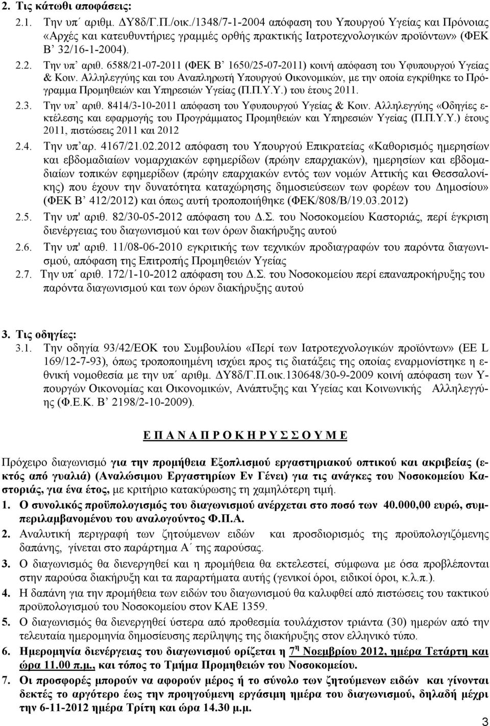 6588/21-07-2011 (ΦΕΚ Β 1650/25-07-2011) κοινή απόφαση του Υφυπουργού Υγείας & Κοιν.