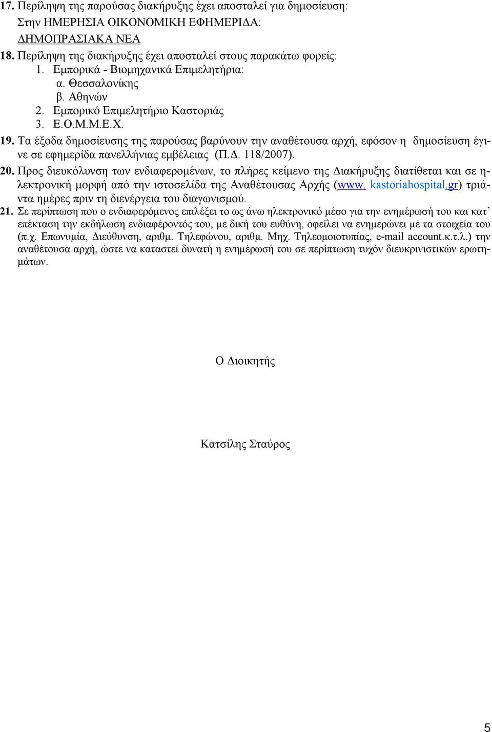 Τα έξοδα δημοσίευσης της παρούσας βαρύνουν την αναθέτουσα αρχή, εφόσον η δημοσίευση έγινε σε εφημερίδα πανελλήνιας εμβέλειας (Π.Δ. 118/2007). 20.