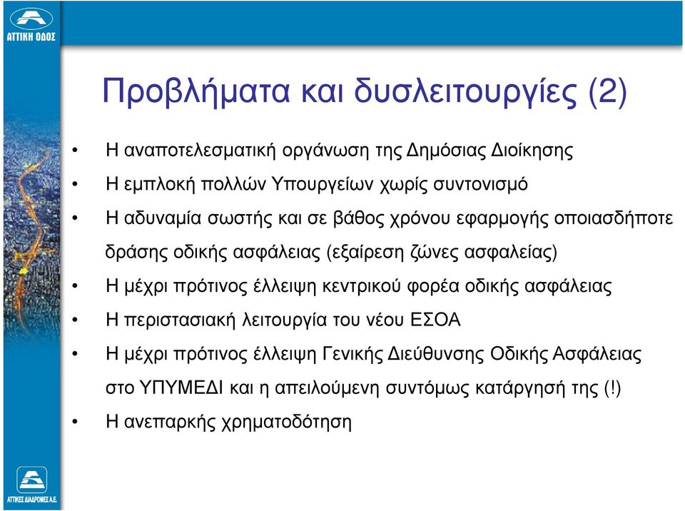 ασφαλείας) Η µέχρι πρότινος έλλειψη κεντρικού φορέα οδικής ασφάλειας Η περιστασιακή λειτουργία του νέου ΕΣΟΑ Η µέχρι