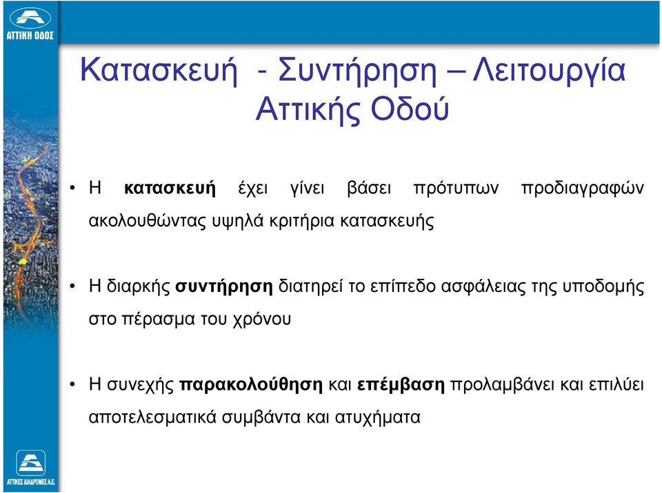 συντήρηση διατηρεί το επίπεδο ασφάλειας της υποδοµής στο πέρασµα του χρόνου Η