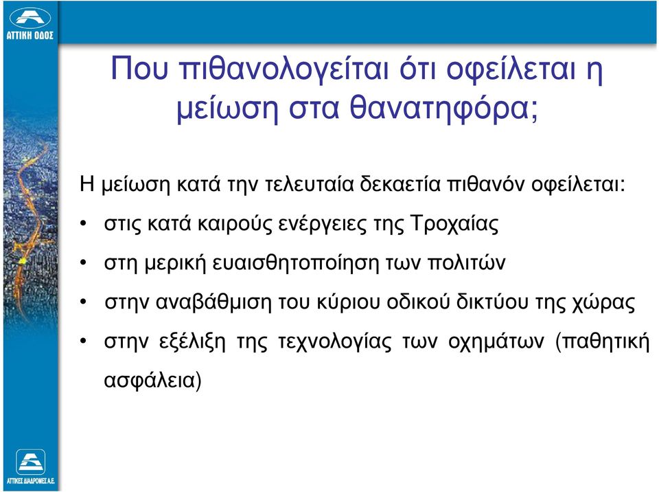 Τροχαίας στη µερική ευαισθητοποίηση των πολιτών στην αναβάθµιση του κύριου