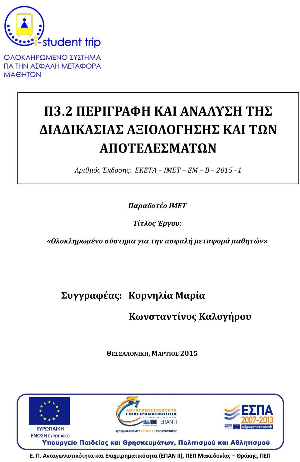 ΕΥΡΩΠΑΪΚΗ ΕΝΩΣΗ ΕΥΡΩΠΑΪΚΟ Υπουργείο ΤΑΜΕΙΟ Πα