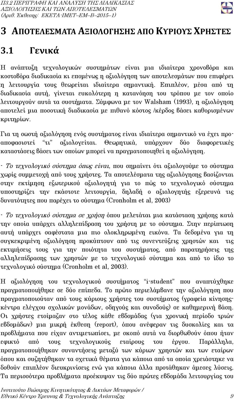 σημαντική. Επιπλέον, μέσα από τη διαδικασία αυτή, γίνεται ευκολότερη η κατανόηση του τρόπου με τον οποίο λειτουργούν αυτά τα συστήματα.