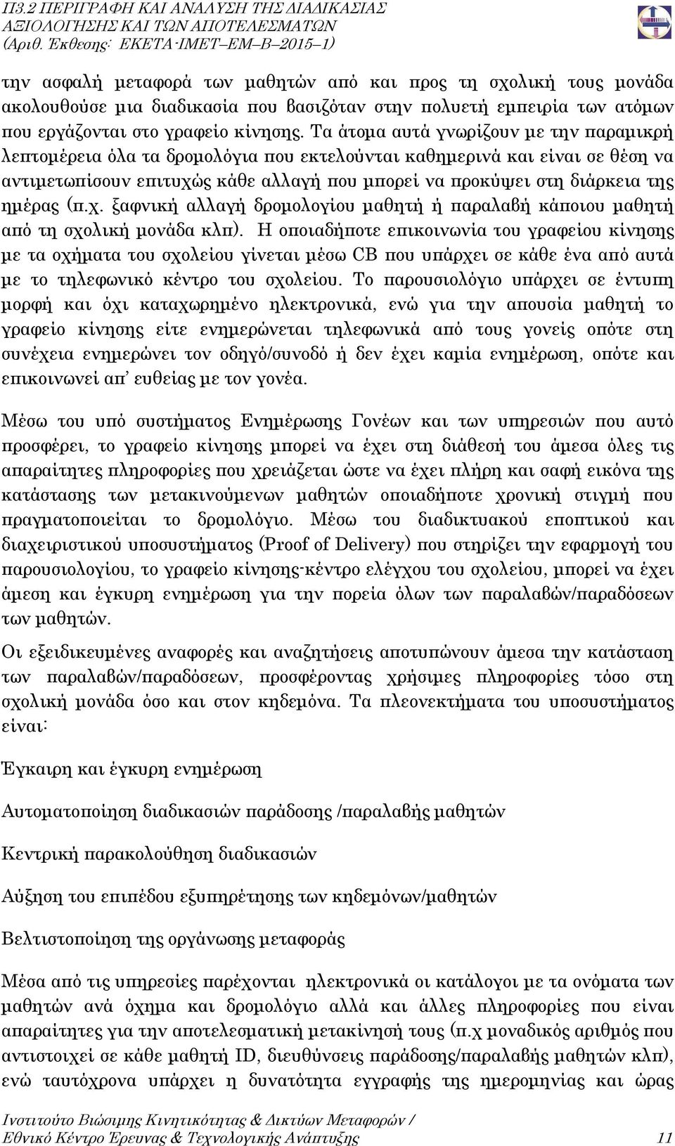 Τα άτομα αυτά γνωρίζουν με την παραμικρή λεπτομέρεια όλα τα δρομολόγια που εκτελούνται καθημερινά και είναι σε θέση να αντιμετωπίσουν επιτυχώς κάθε αλλαγή που μπορεί να προκύψει στη διάρκεια της