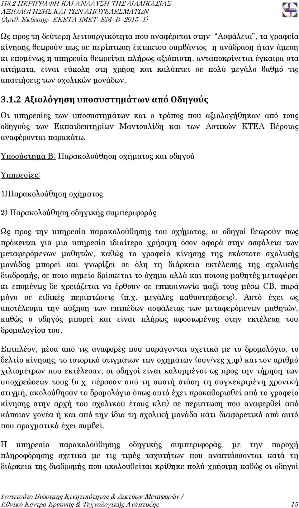 2 Αξιολόγηση υποσυστημάτων από Οδηγούς Οι υπηρεσίες των υποσυστημάτων και ο τρόπος που αξιολογήθηκαν από τους οδηγούς των Εκπαιδευτηρίων Μαντουλίδη και των Αστικών ΚΤΕΛ Βέροιας αναφέρονται παρακάτω.