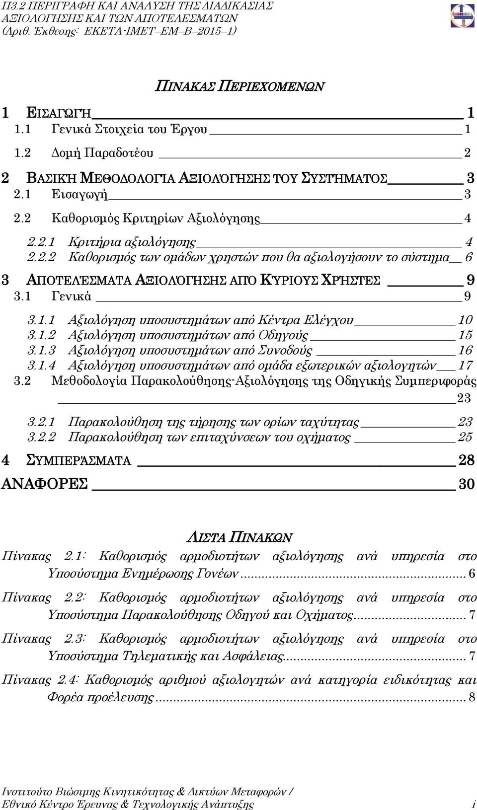 1.1 Αξιολόγηση υποσυστημάτων από Κέντρα Ελέγχου 10 3.1.2 Αξιολόγηση υποσυστημάτων από Οδηγούς 15 3.1.3 Αξιολόγηση υποσυστημάτων από Συνοδούς 16 3.1.4 Αξιολόγηση υποσυστημάτων από ομάδα εξωτερικών αξιολογητών 17 3.