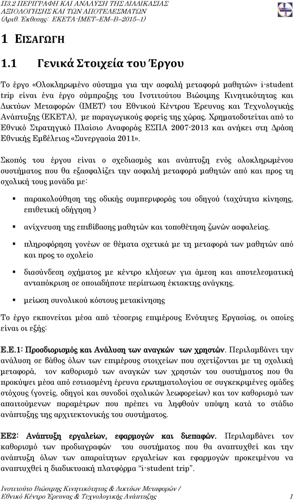 του Εθνικού Κέντρου Έρευνας και Τεχνολογικής Ανάπτυξης (ΕΚΕΤΑ), με παραγωγικούς φορείς της χώρας.