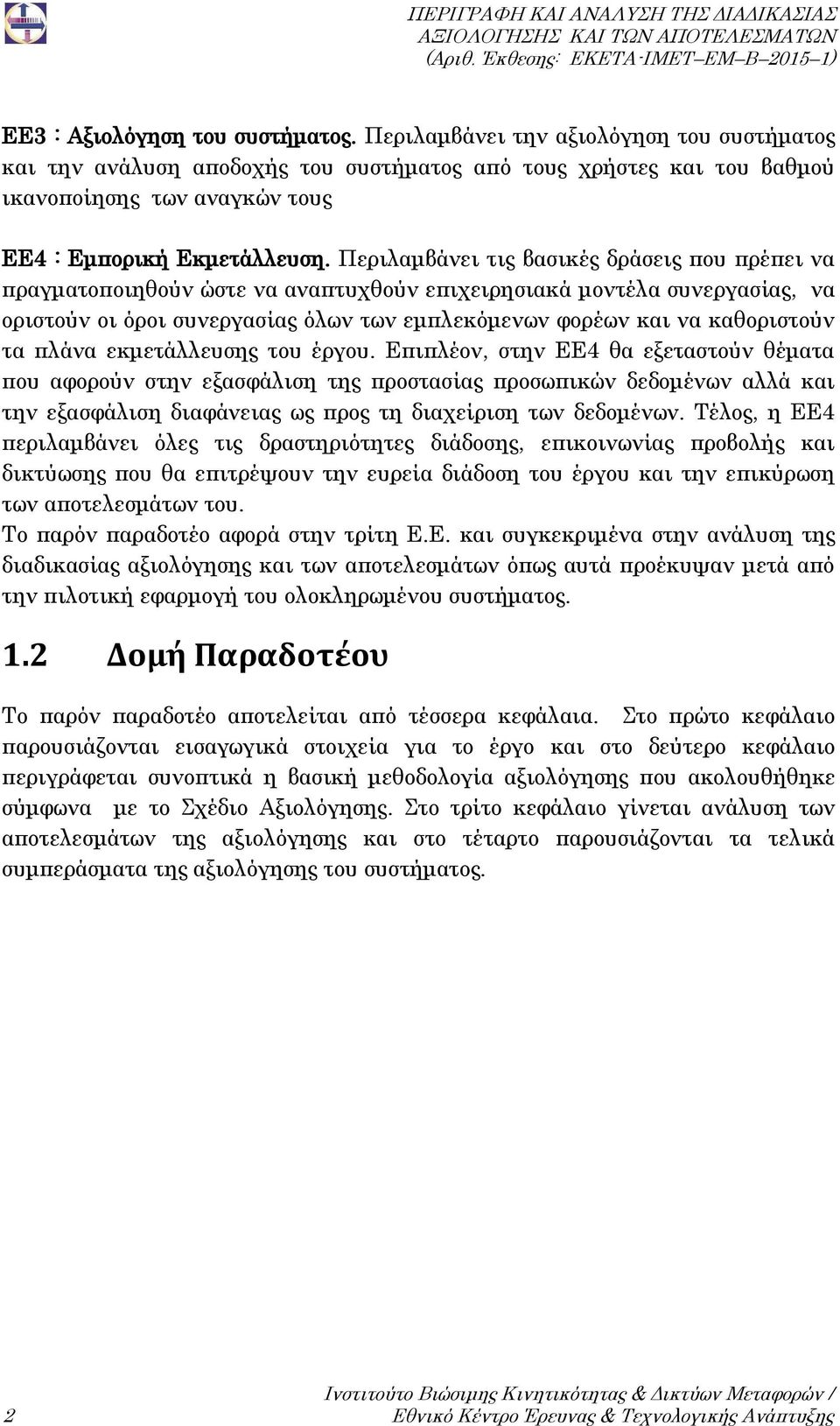 Περιλαμβάνει τις βασικές δράσεις που πρέπει να πραγματοποιηθούν ώστε να αναπτυχθούν επιχειρησιακά μοντέλα συνεργασίας, να οριστούν οι όροι συνεργασίας όλων των εμπλεκόμενων φορέων και να καθοριστούν