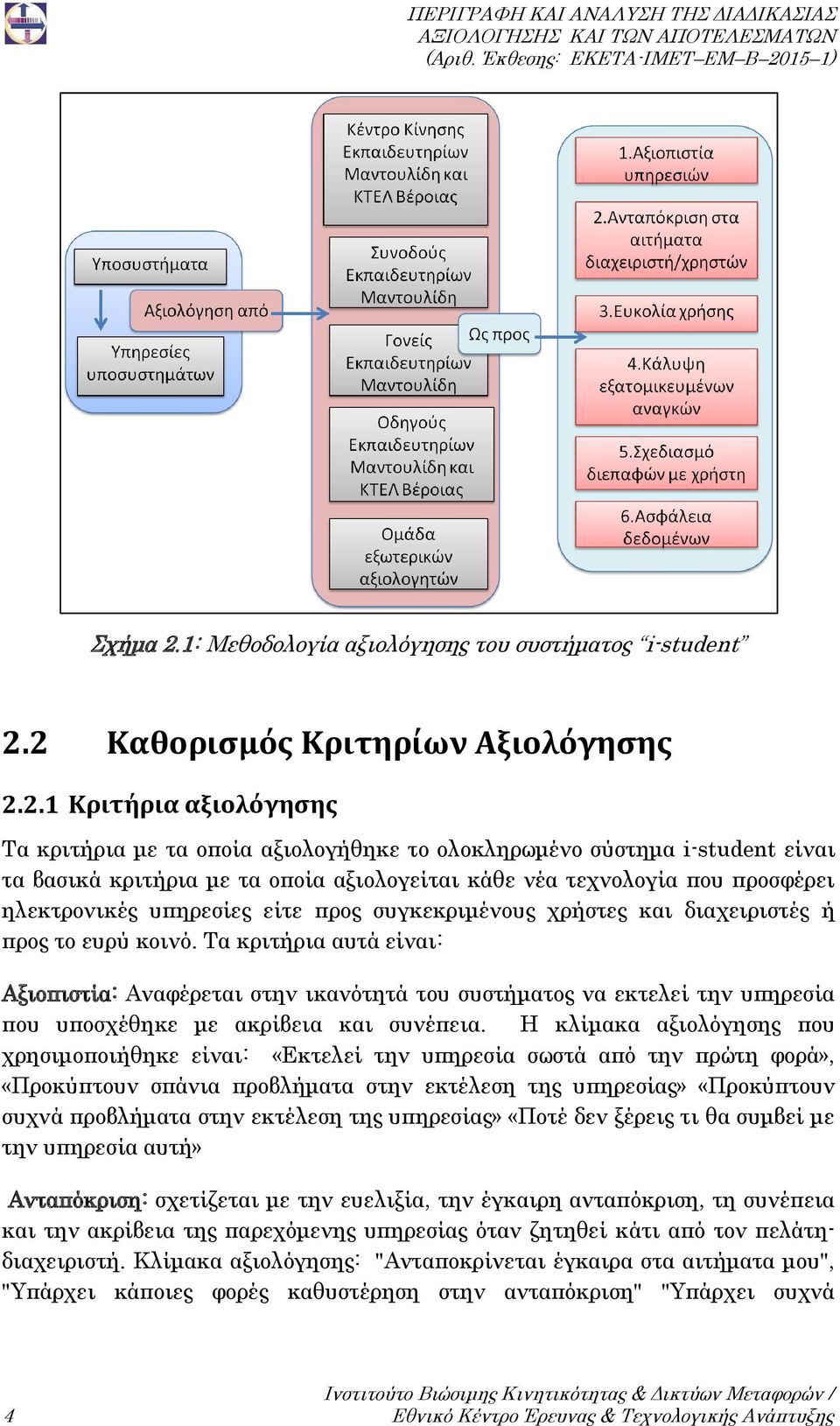 2 Καθορισμός Κριτηρίων Αξιολόγησης 2.2.1 Κριτήρια αξιολόγησης Τα κριτήρια με τα οποία αξιολογήθηκε το ολοκληρωμένο σύστημα i-student είναι τα βασικά κριτήρια με τα οποία αξιολογείται κάθε νέα