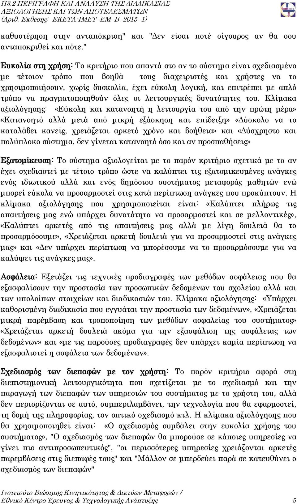 επιτρέπει με απλό τρόπο να πραγματοποιηθούν όλες οι λειτουργικές δυνατότητες του.