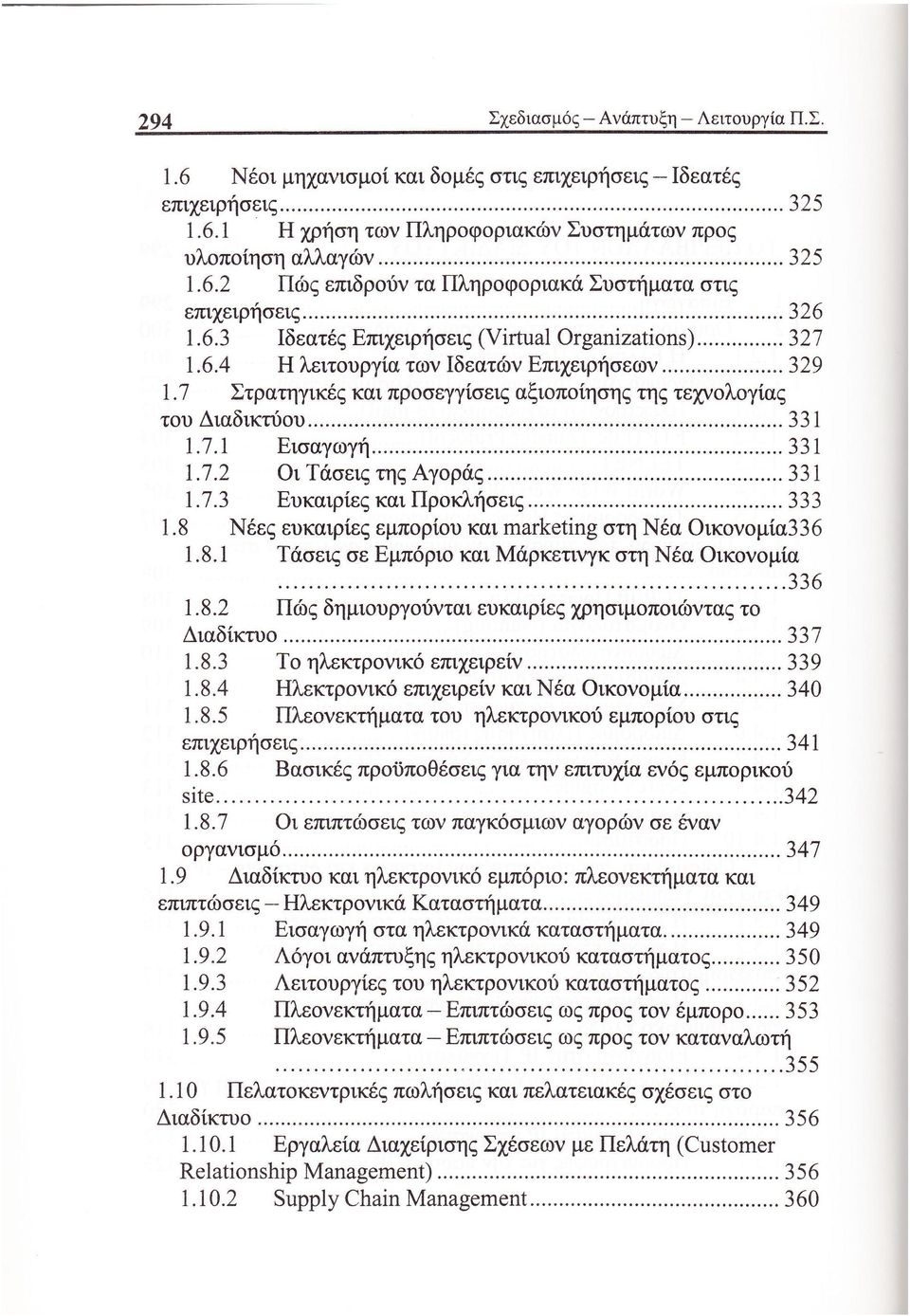 7.2 Οι Τάσεις της Αγοράς 331 1.7.3 Ευκαιρίες και Προκλήσεις 333 1.8 Νέες ευκαιρίες εμπορίου και marketing στη Νέα Οικονομία336 1.8.1 Τάσεις σε Εμπόριο και Μάρκετινγκ στη Νέα Οικονομία 336 1.8.2 Πώς δημιουργούνται ευκαιρίες χρησιμοποιώντας το Διαδίκτυο 337 1.