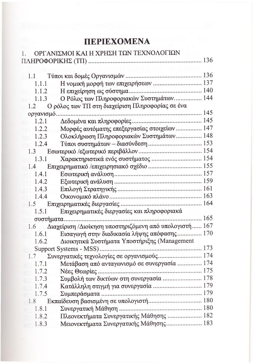 3 Εσωτερικό /εξωτερικό περιβάλλον 154 1.3.1 Χαρακτηριστικά ενός συστήματος 154 1.4 Επιχειρηματικό /επιχειρησιακό σχέδιο 155 1.4.1 Εσωτερική ανάλυση 157 1.4.2 Εξωτερική ανάλυση 159 1.4.3 Επιλογή Στρατηγικής 161 1.