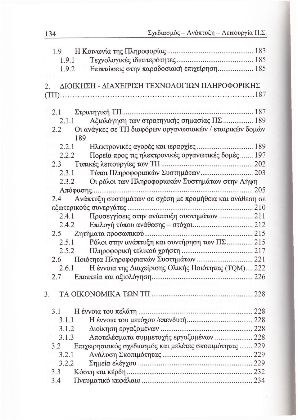 2.2 Πορεία προς τις ηλεκτρονικές οργανωτικές δομές 197 2.3 Τυπικές λειτουργίες των ΤΠ 202 2.3.1 Τύποι Πληροφοριακών Συστημάτων 203 2.3.2 Οι ρόλοι των Πληροφοριακών Συστημάτων στην Λήψη Απόφασης 205 2.