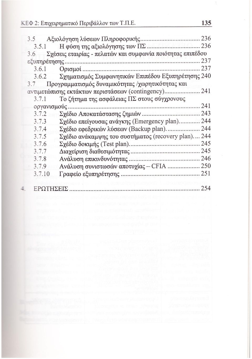 7 Προγραμματισμός δυναμικότητας /χωρητικότητας και αντιμετώπισης εκτάκτων περιστάσεων (contingency) 241 3.7.1 Το ζήτημα της ασφάλειας ΠΣ στους σύγχρονους οργανισμούς 241 3.7.2 Σχέδιο Αποκατάστασης ζημιών 243 3.