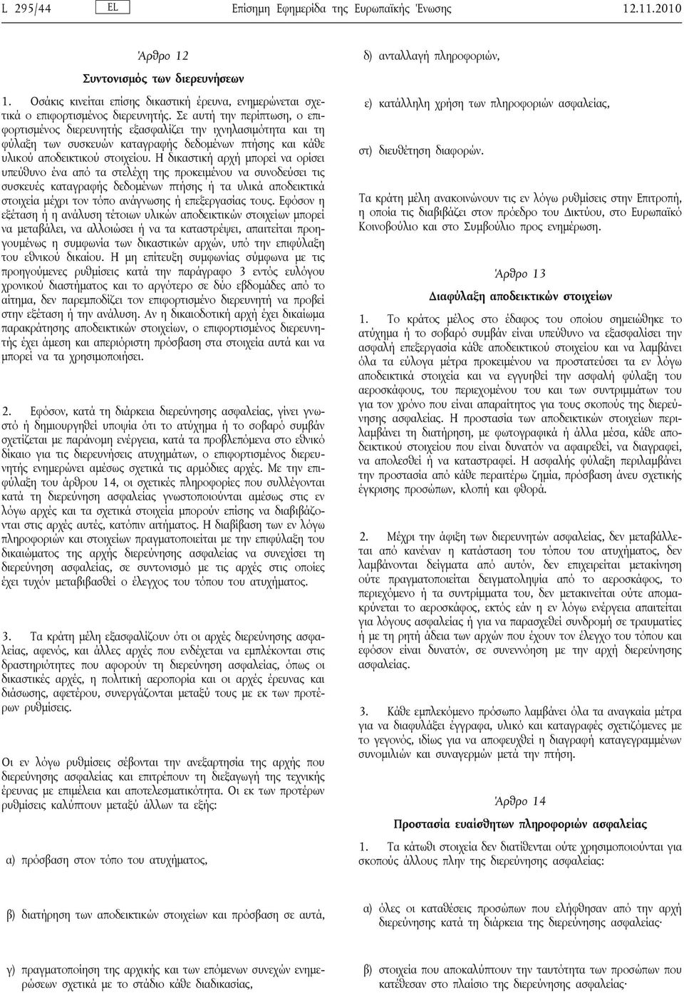 Η δικαστική αρχή μπορεί να ορίσει υπεύθυνο ένα από τα στελέχη της προκειμένου να συνοδεύσει τις συσκευές καταγραφής δεδομένων πτήσης ή τα υλικά αποδεικτικά στοιχεία μέχρι τον τόπο ανάγνωσης ή