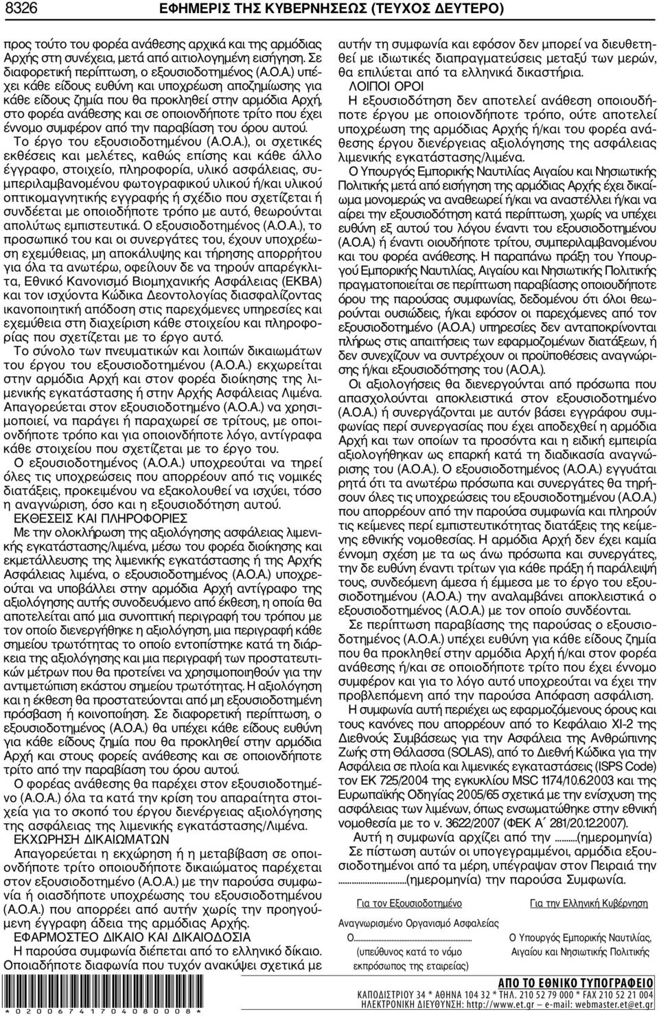 Ο.Α.) υπέ χει κάθε είδους ευθύνη και υποχρέωση αποζημίωσης για κάθε είδους ζημία που θα προκληθεί στην αρμόδια Αρχή, στο φορέα ανάθεσης και σε οποιονδήποτε τρίτο που έχει έννομο συμφέρον από την