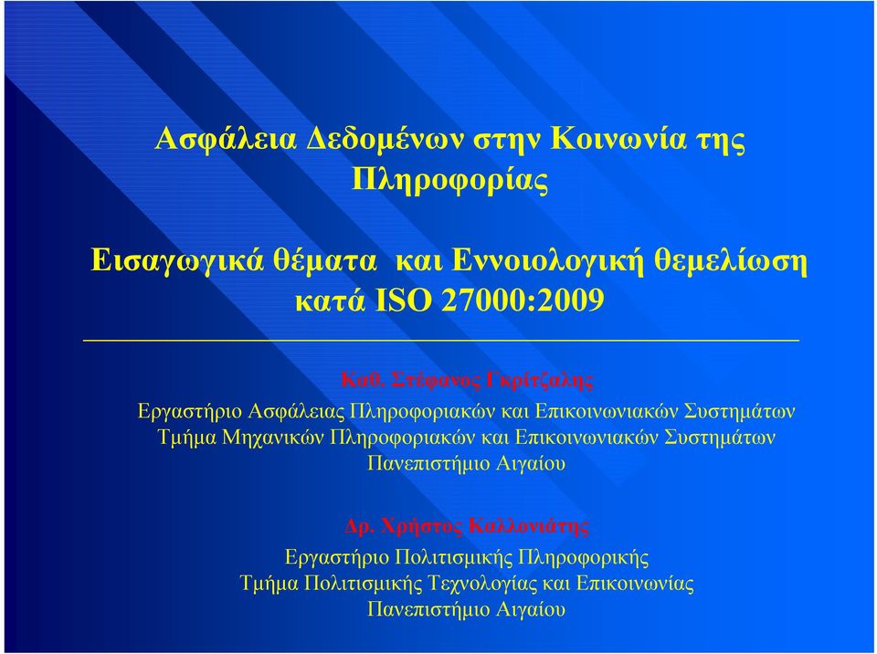 Στέφανος Γκρίτζαλης Εργαστήριο Ασφάλειας Πληροφοριακών και Επικοινωνιακών Συστημάτων Τμήμα