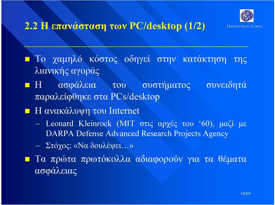 Internet Leonard Kleinrock (MIT στις αρχές του 60), μαζί με DARPA Defense Advanced Research