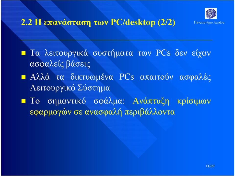 δικτυωμένα PCs απαιτούν ασφαλές Λειτουργικό Σύστημα Το