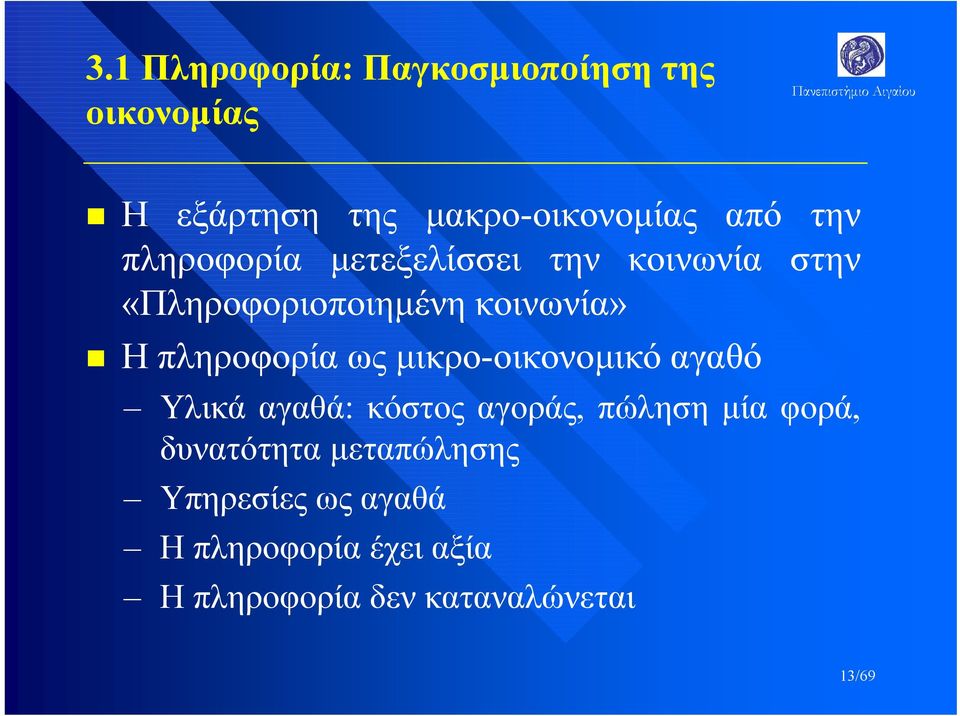 πληροφορία ως μικρο-οικονομικό αγαθό Υλικά αγαθά: κόστος αγοράς, πώληση μία φορά,