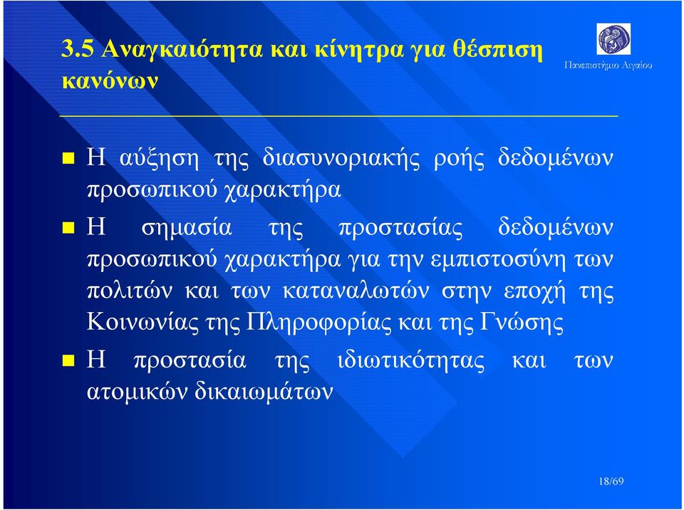 χαρακτήρα για την εμπιστοσύνη των πολιτών και των καταναλωτών στην εποχή της