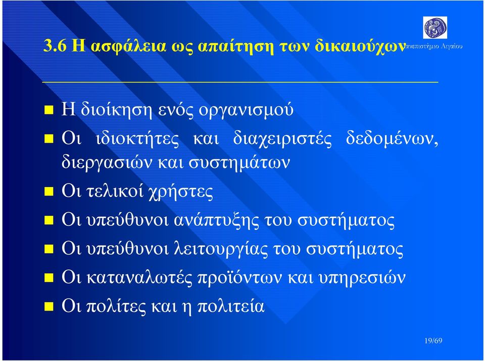 χρήστες Οι υπεύθυνοι ανάπτυξης του συστήματος Οι υπεύθυνοι λειτουργίας του