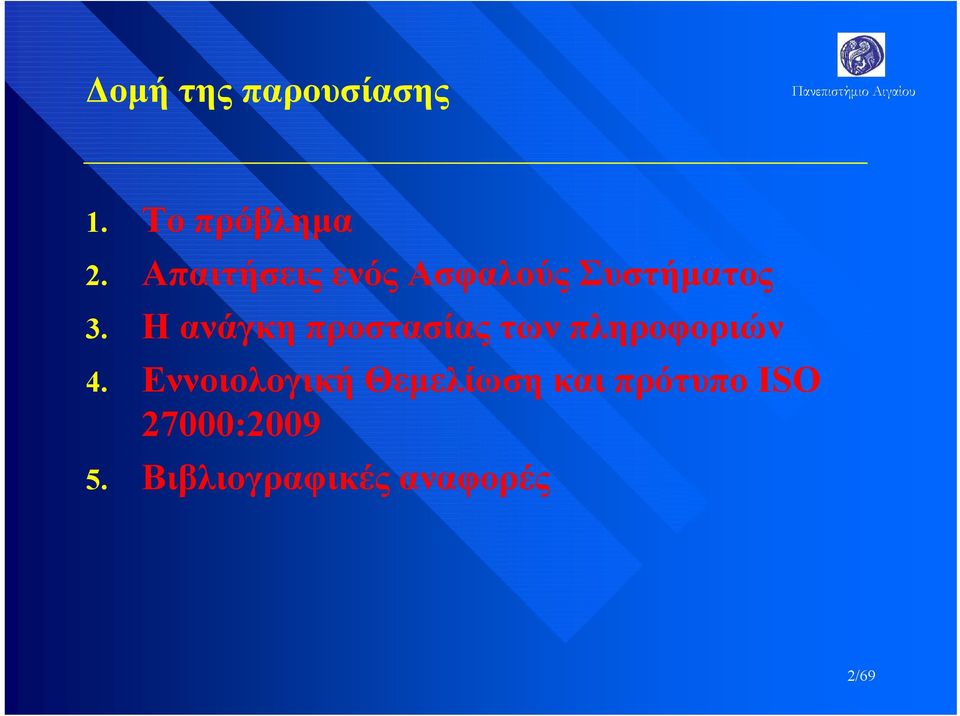 Η ανάγκη προστασίας των πληροφοριών 4.