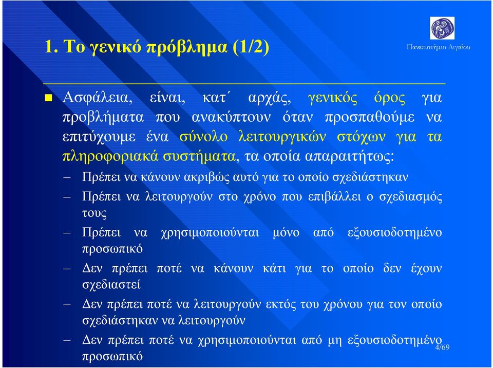 επιβάλλει ο σχεδιασμός τους Πρέπει να χρησιμοποιούνται μόνο από εξουσιοδοτημένο προσωπικό Δεν πρέπει ποτέ να κάνουν κάτι για το οποίο δεν έχουν σχεδιαστεί