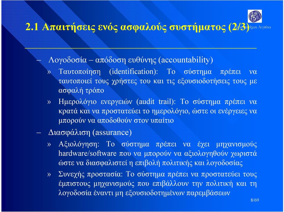 στον υπαίτιο Διασφάλιση (assurance)» Αξιολόγηση: Το σύστημα πρέπει να έχει μηχανισμούς hardware/software που να μπορούν να αξιολογηθούν χωριστά ώστε να διασφαλιστεί η επιβολή