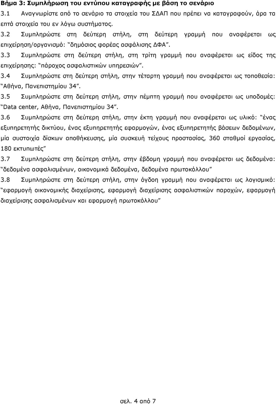 4 Συµπληρώστε στη δεύτερη στήλη, στην τέταρτη γραµµή που αναφέρεται ως τοποθεσία: Αθήνα, Πανεπιστηµίου 34