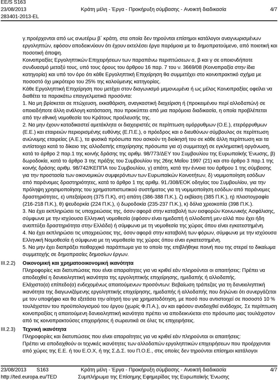 ποσοτική άποψη. Κοινοπραξίες Εργοληπτικών Επιχειρήσεων των παραπάνω περιπτώσεων α, β και γ σε οποιονδήποτε συνδυασμό μεταξύ τους, υπό τους όρους του άρθρου 16 παρ. 7 του ν.