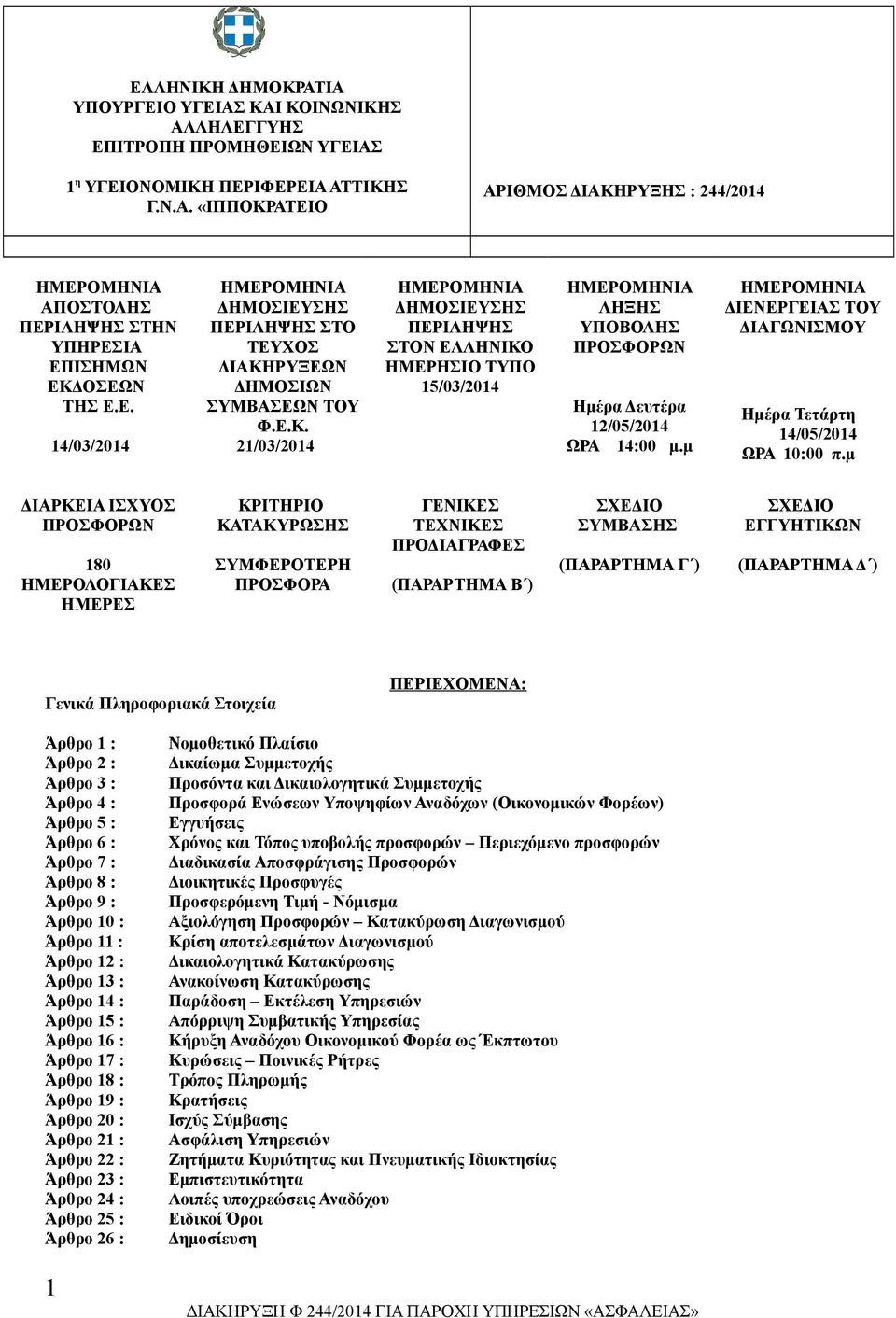 ΡΥΞΕΩΝ ΔΗΜΟΣΙΩΝ ΣΥΜΒΑΣΕΩΝ ΤΟΥ Φ.Ε.Κ. 21/03/2014 ΗΜΕΡΟΜΗΝΙΑ ΔΗΜΟΣΙΕΥΣΗΣ ΠΕΡΙΛΗΨΗΣ ΣΤΟΝ ΕΛΛΗΝΙΚΟ ΗΜΕΡΗΣΙΟ ΤΥΠΟ 15/03/2014 ΗΜΕΡΟΜΗΝΙΑ ΛΗΞΗΣ ΥΠΟΒΟΛΗΣ ΠΡΟΣΦΟΡΩΝ Ημέρα Δευτέρα 12/05/2014 ΩΡΑ 14:00 μ.