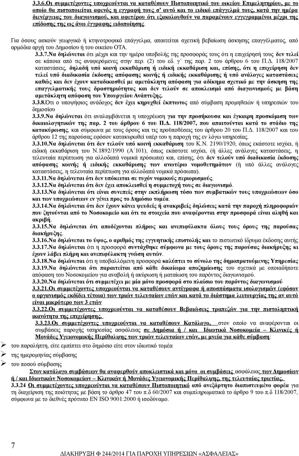 του διαγωνισμού, και αφετέρου ότι εξακολουθούν να παραμένουν εγγεγραμμένοι μέχρι της επίδοσης της ως άνω έγγραφης ειδοποίησης.