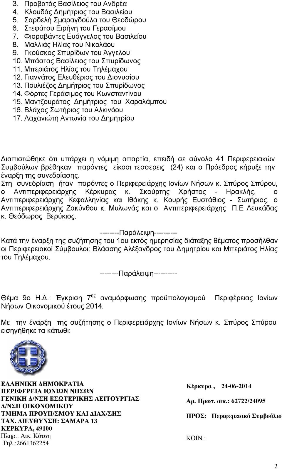 Πουλιέζος Δημήτριος του Σπυρίδωνος 14. Φόρτες Γεράσιμος του Κωνσταντίνου 15. Μαντζουράτος Δημήτριος του Χαραλάμπου 16. Βλάχος Σωτήριος του Αλκινόου 17.